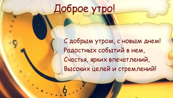 Красивые пожелания с добрым утром: стихи, проза, открытки