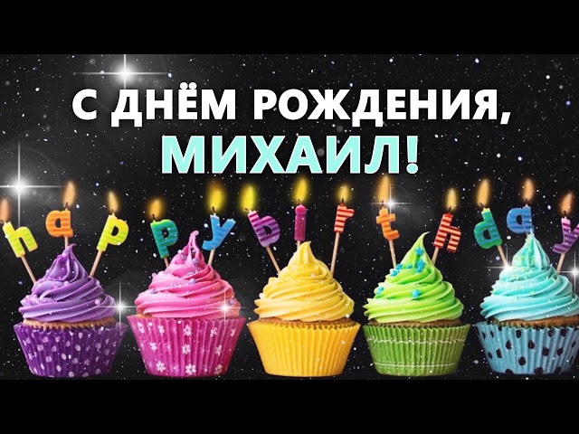 Открытки и картинки Любимый Миша, с