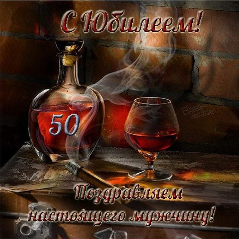 Поздравления с днем рождения мужчине 50 лет 