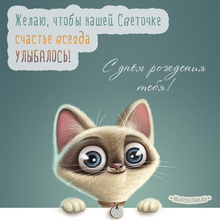 Светик,С Днем Рождения!!! — 7 ответов | форум Babyblog