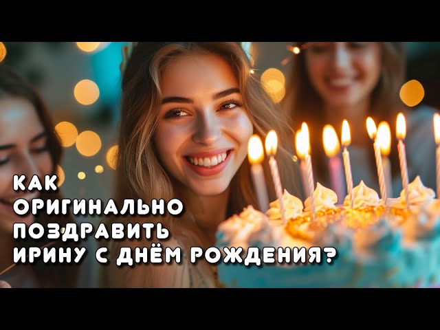 Ирина Николаевна Поздравления | TikTok