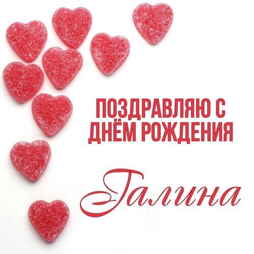 Идеи на тему «Галинке» | с днем