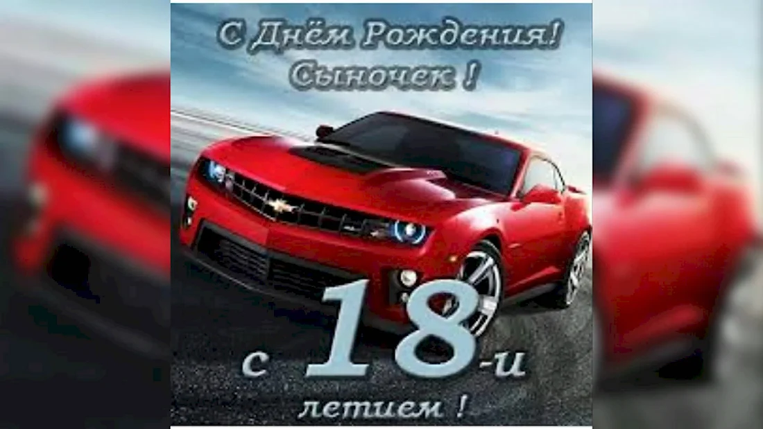 Открытка с совершеннолетием сына 