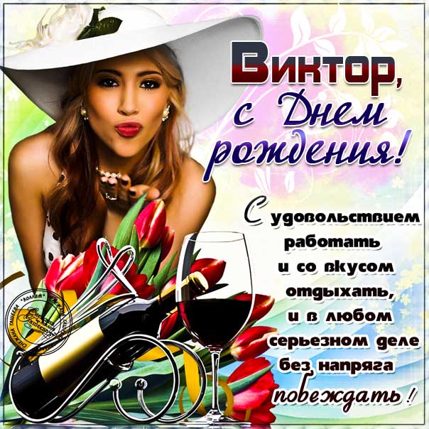 Открытки с Днем рождения, Виктор!