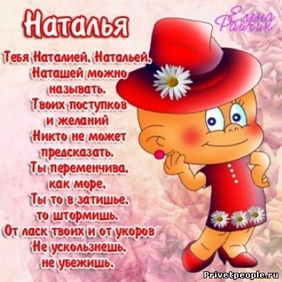 С Днем рождения Наташа