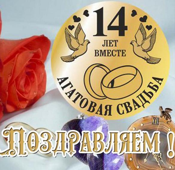 Открытки 14 лет агатовая свадьба открытки на 14 лет свадьбы