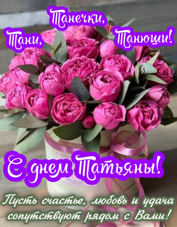 С Днём Ангела, Татьяна! 🌹Красивая Песня! Татьянин День 25