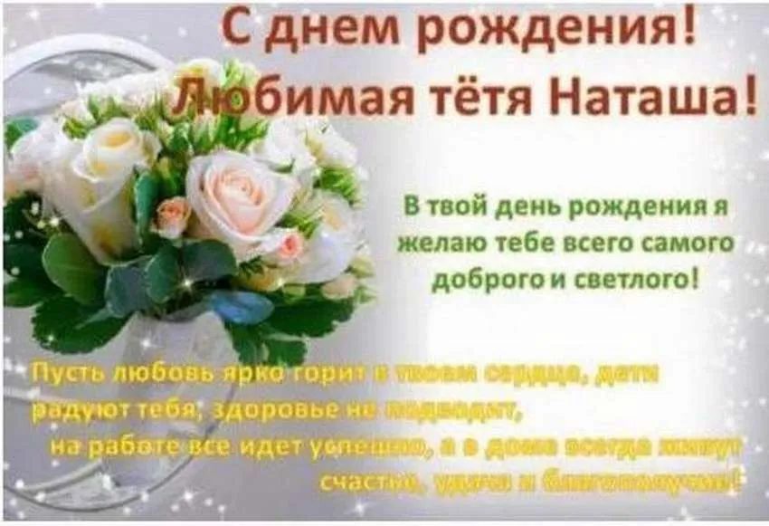 Поздравления и открытки: Наташа, с Днём Рождения! 💝 +