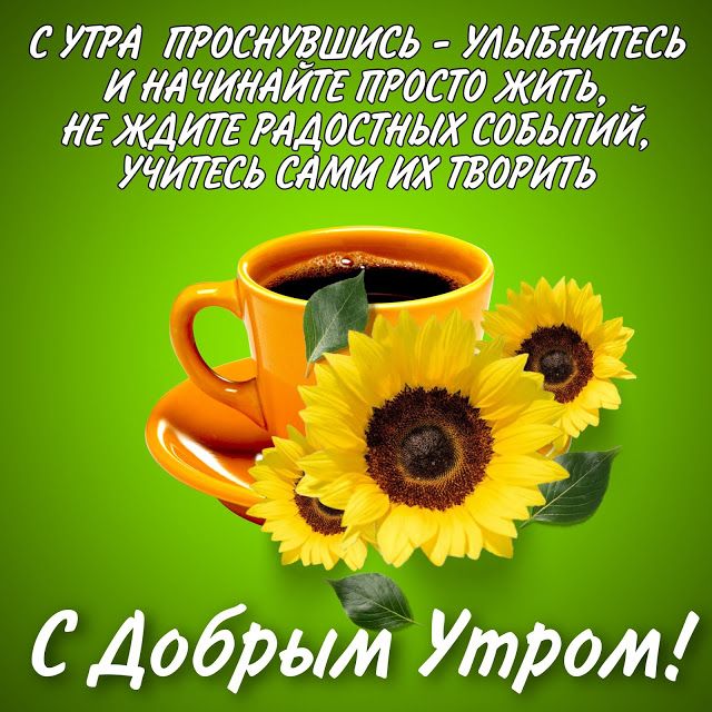 ДОБРОЕ УТРО! — позитивные открытки 🦋 | Радостного утра и