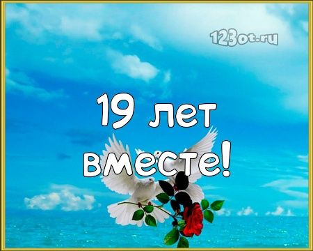 19 лет свадьбы 