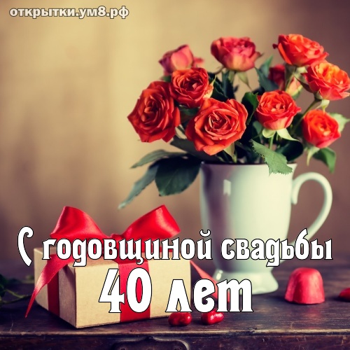 40 лет годовщина свадьбы