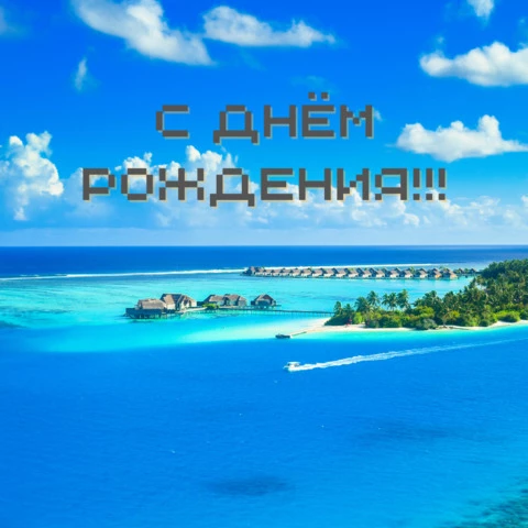 Открытки другу С днём рождения 😜