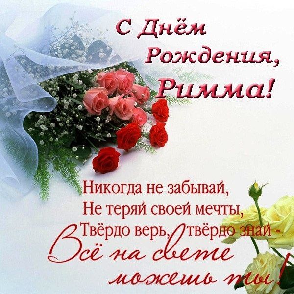 Поздравления и открытки: Римма, с Днём Рождения! 💝 +