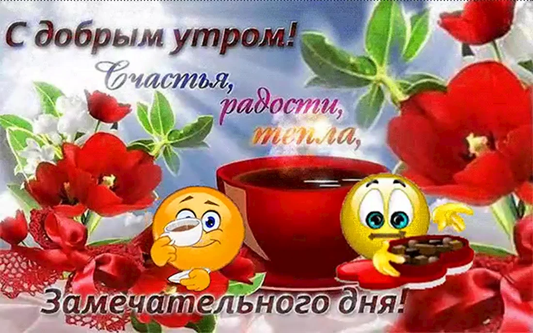 Открытка хорошего дня! Доброго дня