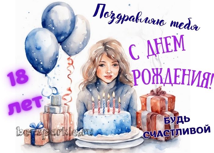 Чувствую, что мне 18 лет 