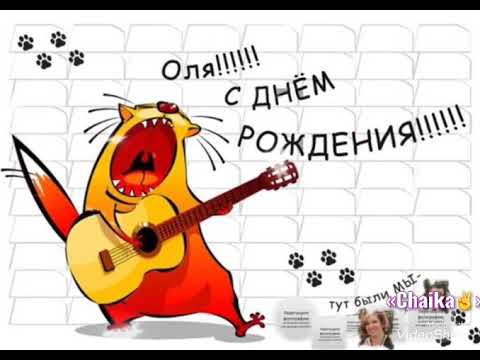 С днем рождения, Ольга! 92 красивых