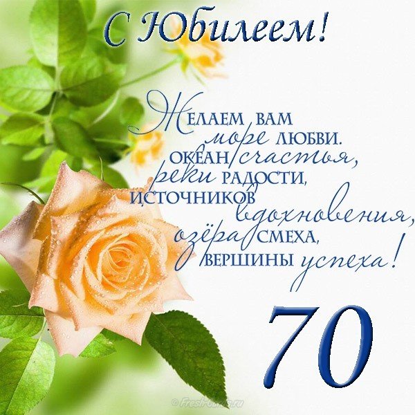 😃 Поздравление женщине с Юбилеем 70 лет в стихах, открытках