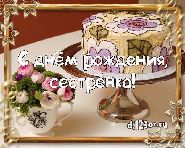 Открытки с Днем Рождения Сестре