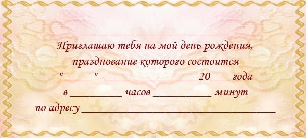 Открытка ПРИГЛАШЕНИЕ НА ДЕНЬ РОЖДЕНИЯ 252х64мм Арт. 340083