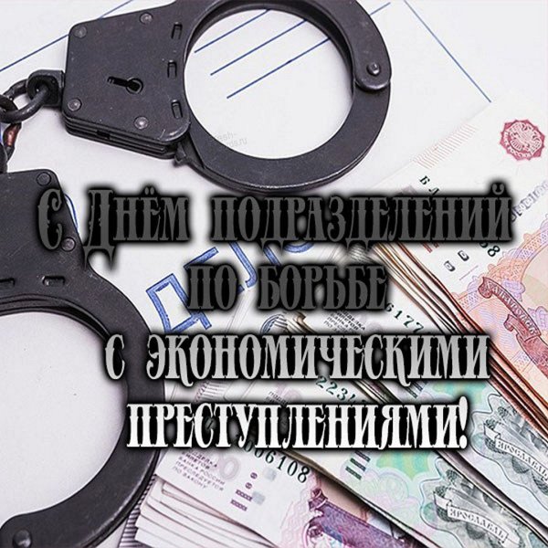 Поздравления с Днем ОБЭП | Праздничный Портал