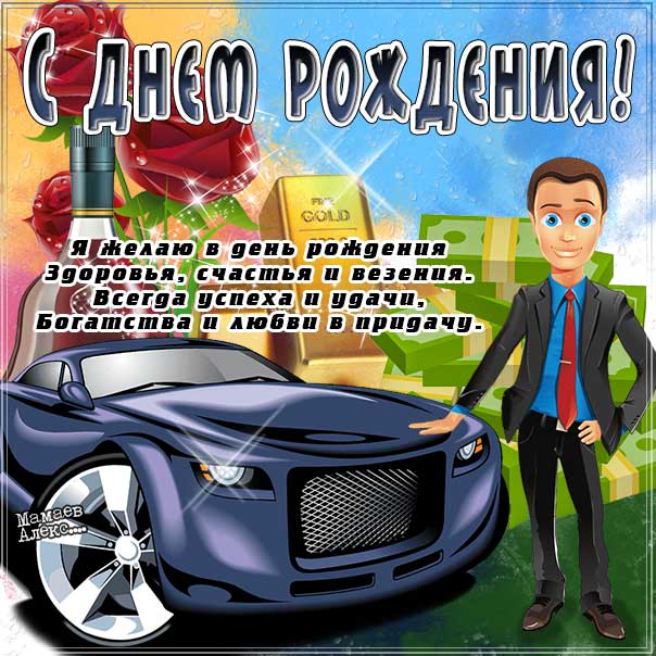 Красивые картинки мужчине С Днем Рождения! 🔥 BipBap.ru