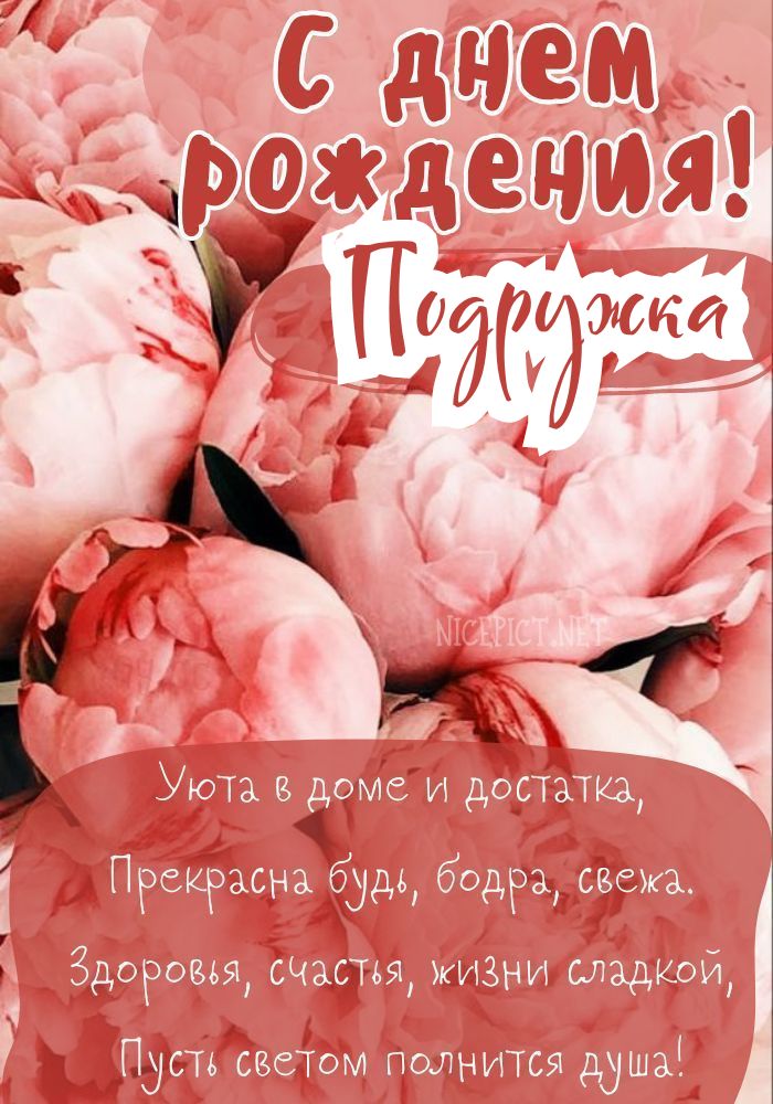 С Днём рождения, Подруга! открытки, поздравления на cards