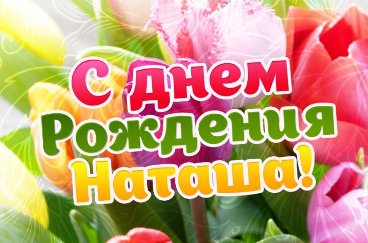 Наташенька, с Днем рождения!)) Счастья, здоровья, любви и