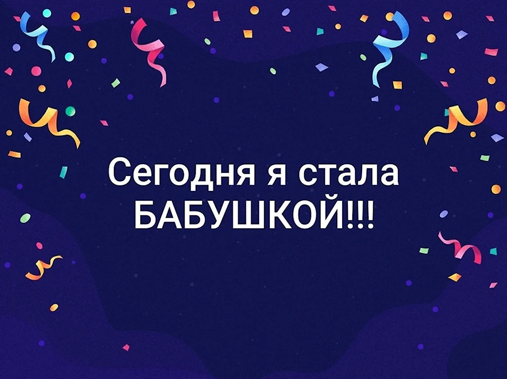 Бабушка это не возраст, это