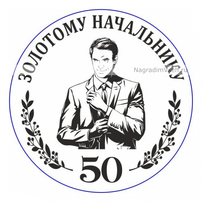 Открытки А4 премиум юбилей 50 лет