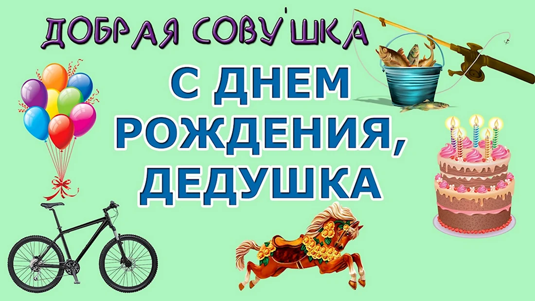 Открытки с днем рождения дедушке