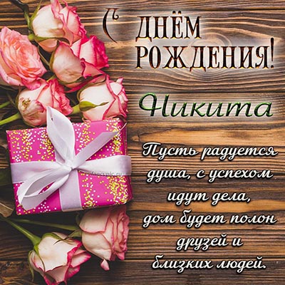 Открытки с днём рождения Никита