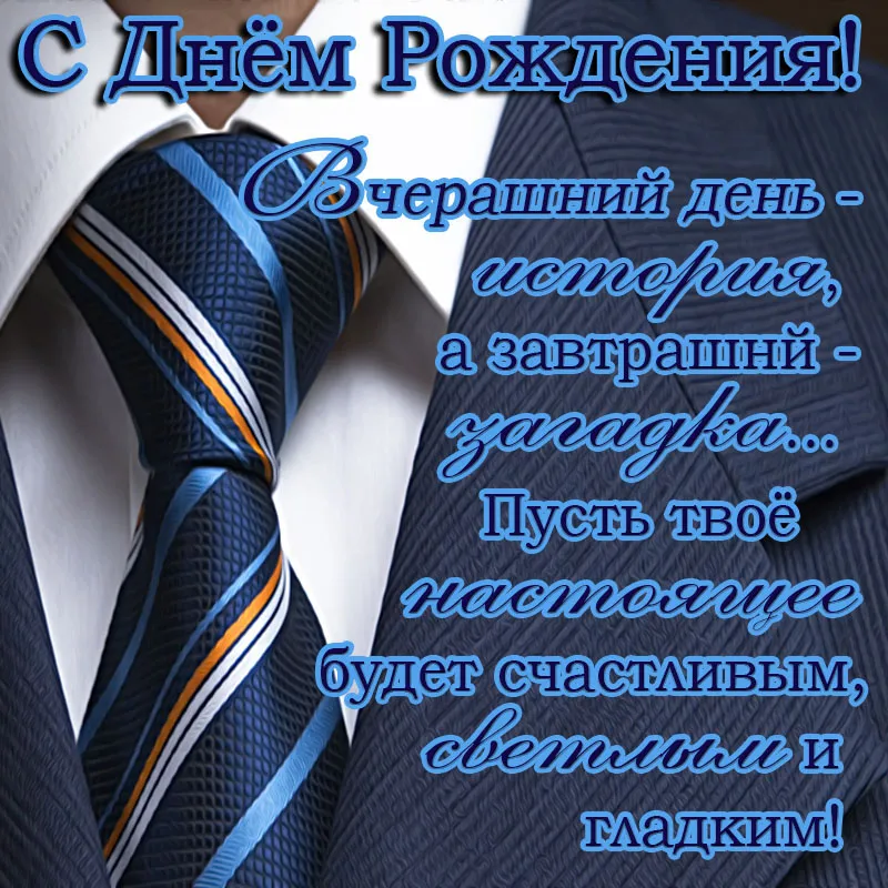 Супер Открытка С Днем Рождения для мужчины!!!С Днем Рождения