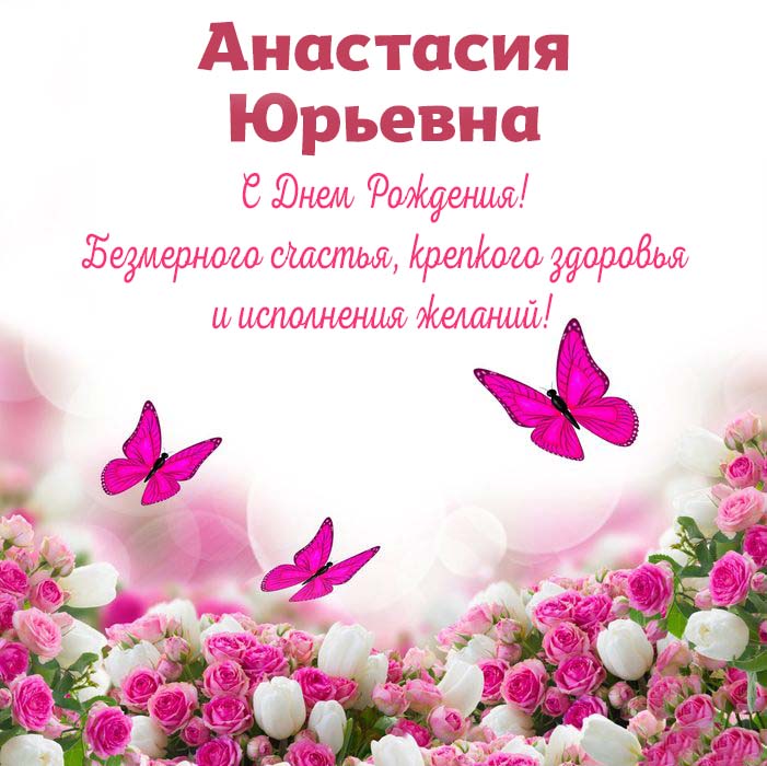 Поздравления и открытки: Анастасия, с Днём Рождения! 💝 +