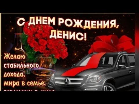 Картинки с днем рождения Денис 