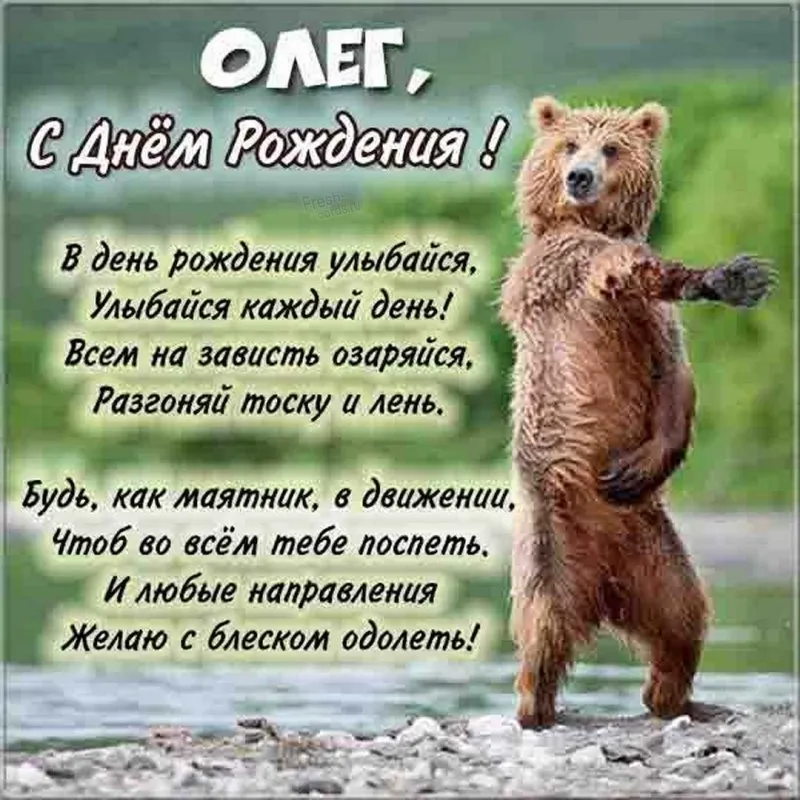 С Днём Рождения! Олег!