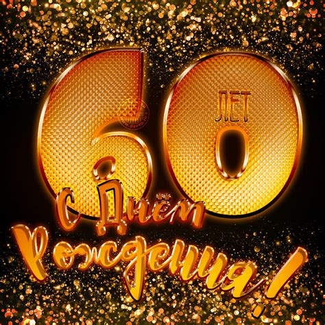 Заставки Юбилей 60 лет