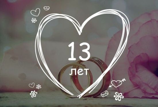 С Годовщиной Свадьбы 💍 13 ЛЕТ! 🌹 Самое