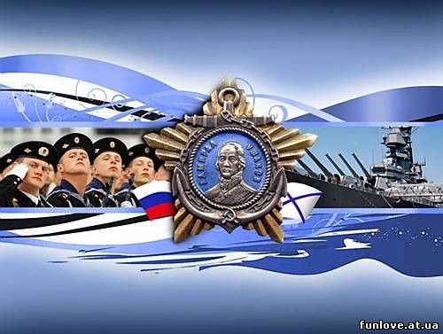 День военно морского флота поздравления 