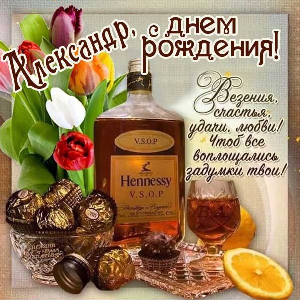 Открытки с днём рождения Александр