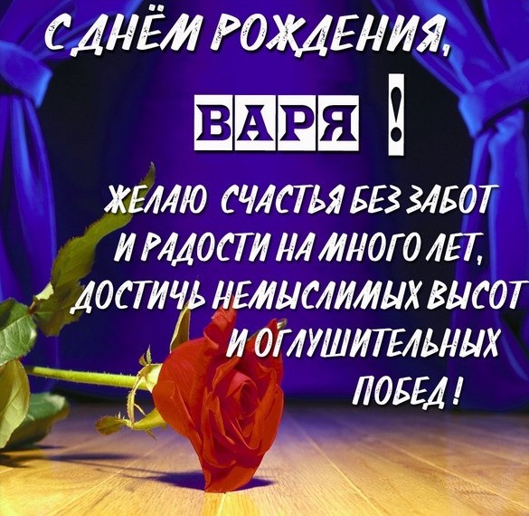 Открытки С Днем Рождения, Варвара