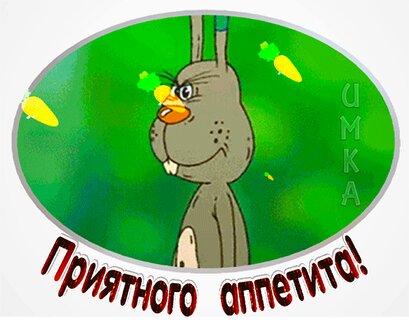 Гифка приятного аппетита