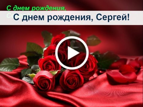 Открытки С Днем Рождения Сергей