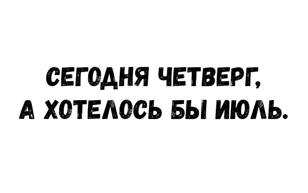 Идеи на тему «Прикольные картинки про дни недели» 