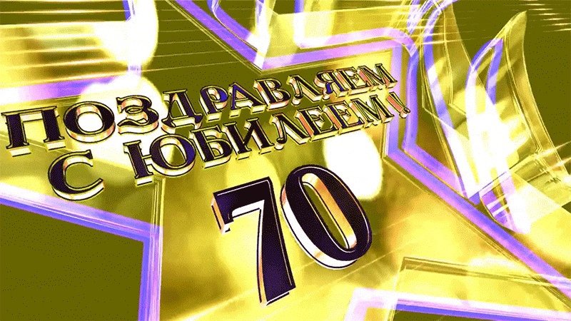 Заставки на юбилей женщине 70 лет