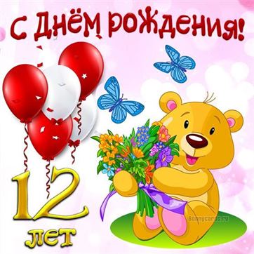 С Днем Рождения дочери на 12 лет