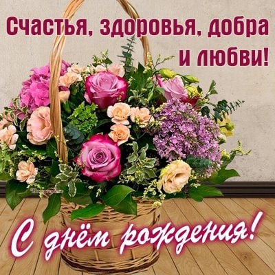 Открытки с Днем Рождения женщине