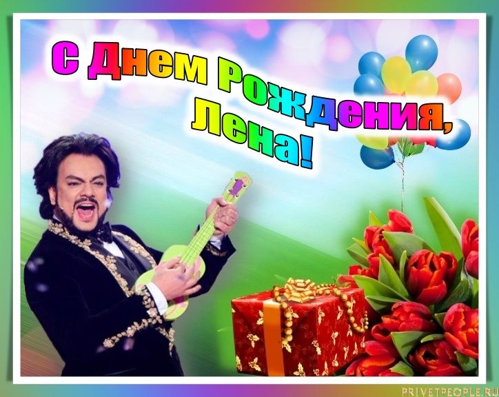 С Днем Рождения Леночка!