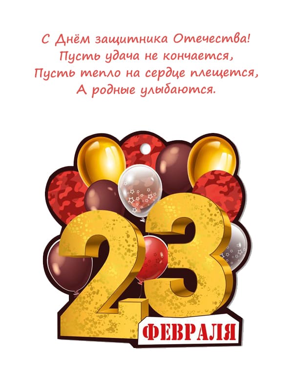 Поздравление с 23 февраля!