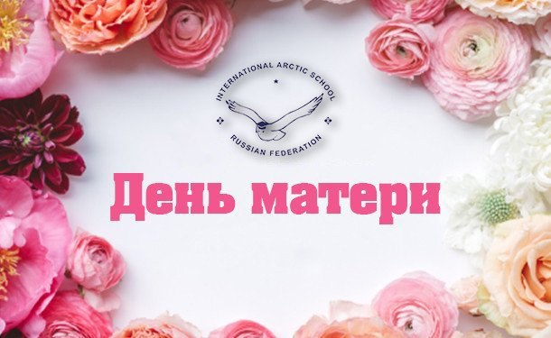 ПОЗДРАВЛЕНИЕ С ДНЕМ МАТЕРИ!