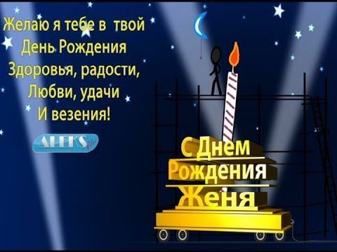 Прикольные Поздравления Евгению На День